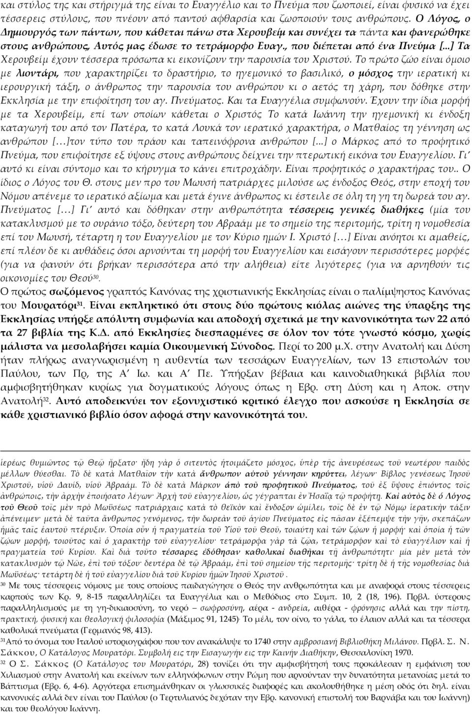 ..] Τα Χερουβείμ έχουν τέσσερα πρόσωπα κι εικονίζουν την παρουσία του Χριστού.