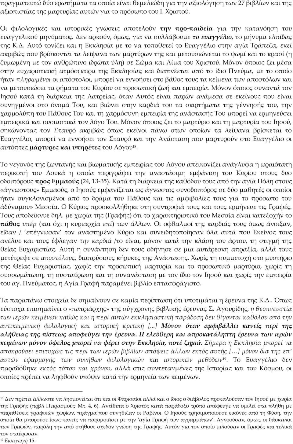 ν αρκούν, όμως, για να συλλάβουμε το ευαγγέλιο, το μήνυμα ελπίδας της Κ.Δ.