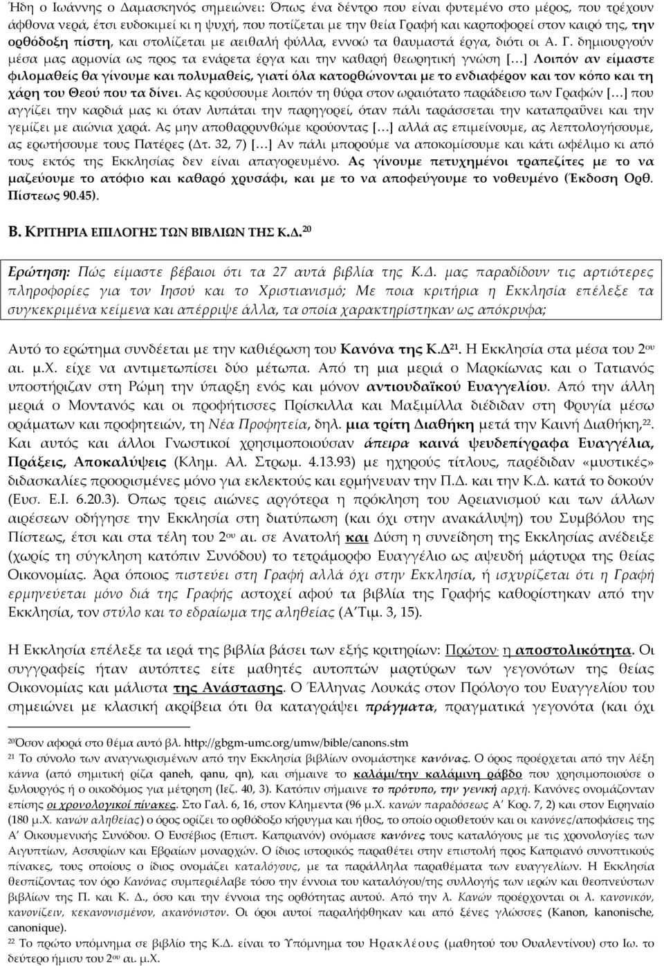 δημιουργούν μέσα μας αρμονία ως προς τα ενάρετα έργα και την καθαρή θεωρητική γνώση [ ] Λοιπόν αν είμαστε φιλομαθείς θα γίνουμε και πολυμαθείς, γιατί όλα κατορθώνονται με το ενδιαφέρον και τον κόπο