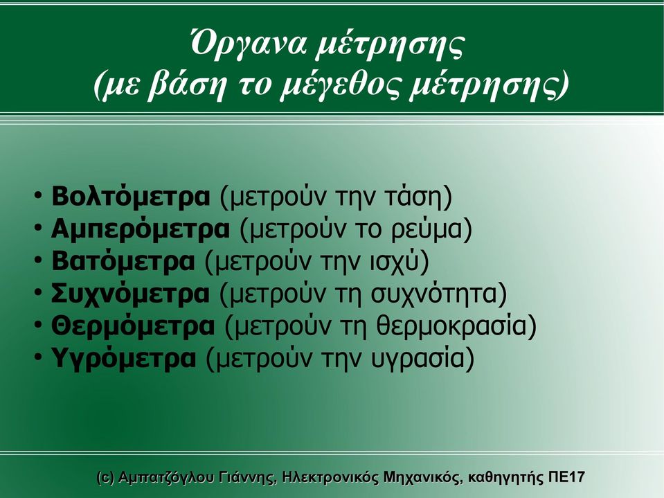 (μετρούν την ισχύ) Συχνόμετρα (μετρούν τη συχνότητα)