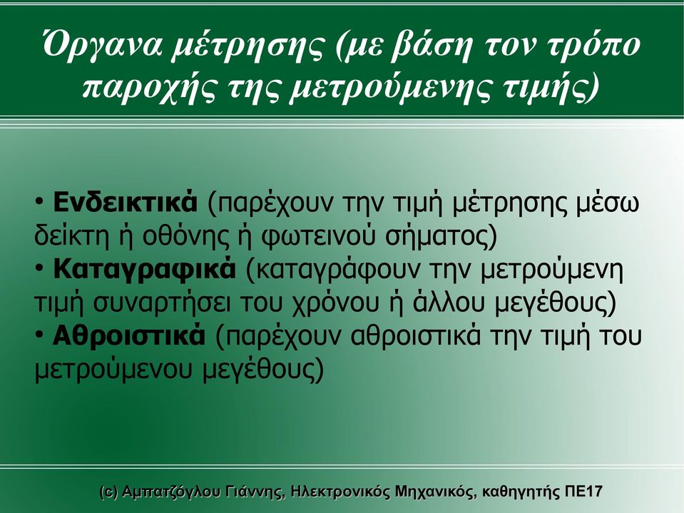 σήματος) Καταγραφικά (καταγράφουν την μετρούμενη τιμή συναρτήσει του