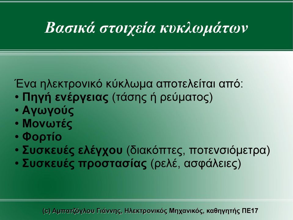 Αγωγούς Μονωτές Φορτίο Συσκευές ελέγχου (διακόπτες,