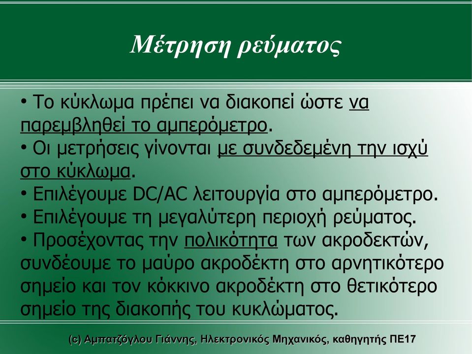 Επιλέγουμε DC/AC λειτουργία στο αμπερόμετρο. Επιλέγουμε τη μεγαλύτερη περιοχή ρεύματος.