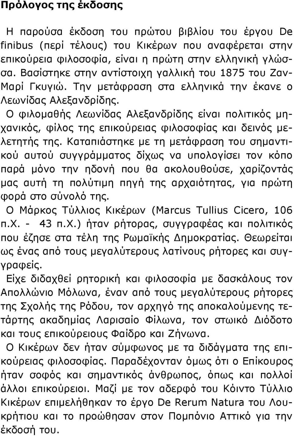 Ο φιλομαθής Λεωνίδας Αλεξανδρίδης είναι πολιτικός μηχανικός, φίλος της επικούρειας φιλοσοφίας και δεινός μελετητής της.