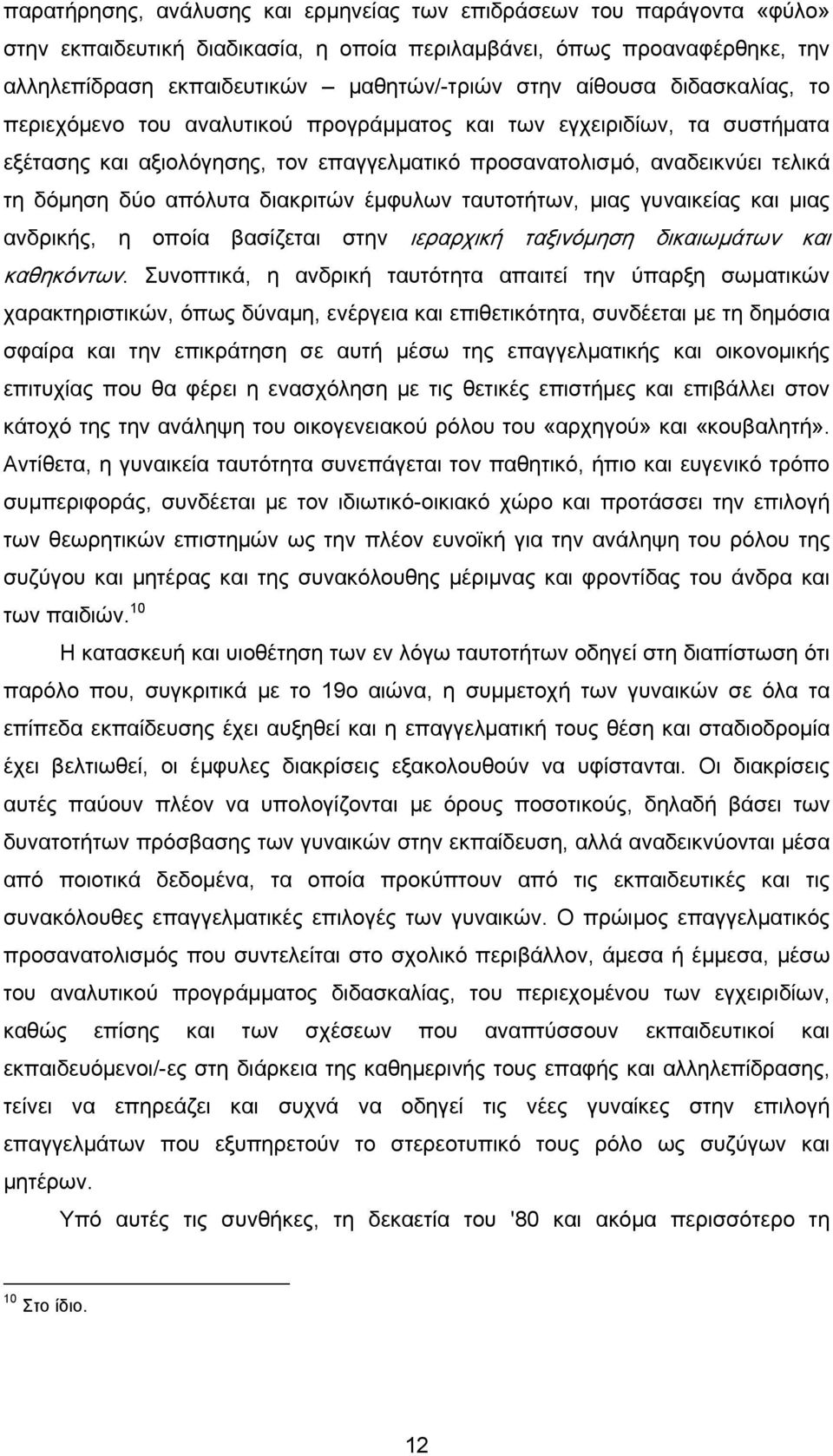 διακριτών έμφυλων ταυτοτήτων, μιας γυναικείας και μιας ανδρικής, η οποία βασίζεται στην ιεραρχική ταξινόμηση δικαιωμάτων και καθηκόντων.