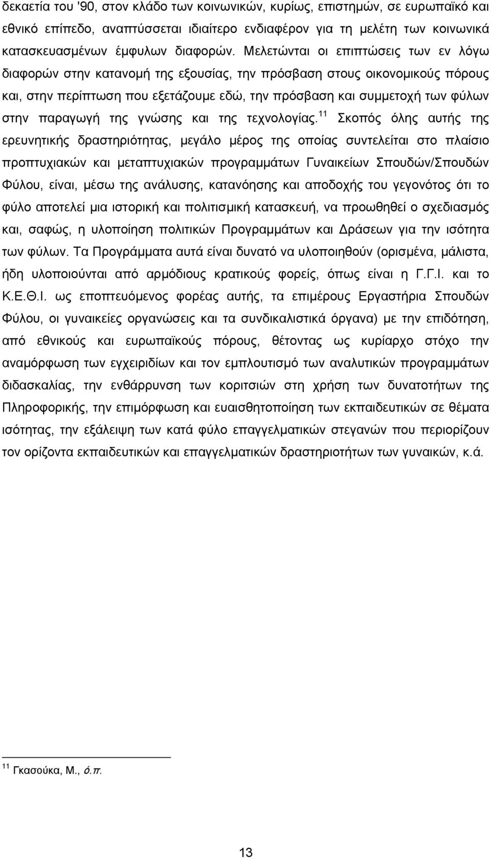 παραγωγή της γνώσης και της τεχνολογίας.