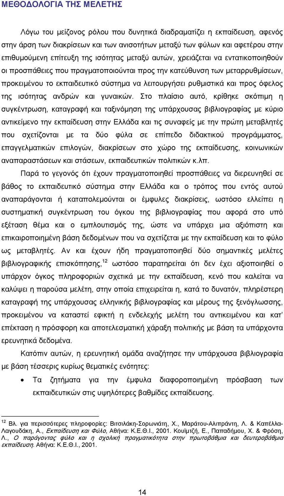 και προς όφελος της ισότητας ανδρών και γυναικών.