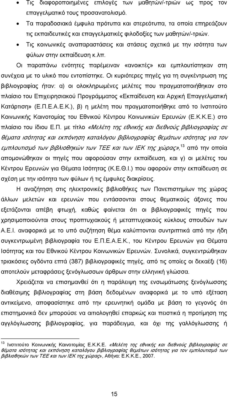 Τις κοινωνικές αναπαραστάσεις και στάσεις σχετικά με την ισότητα των φύλων στην εκπαίδευση κ.λπ. Οι παραπάνω ενότητες παρέμειναν «ανοικτές» και εμπλουτίστηκαν στη συνέχεια με το υλικό που εντοπίστηκε.