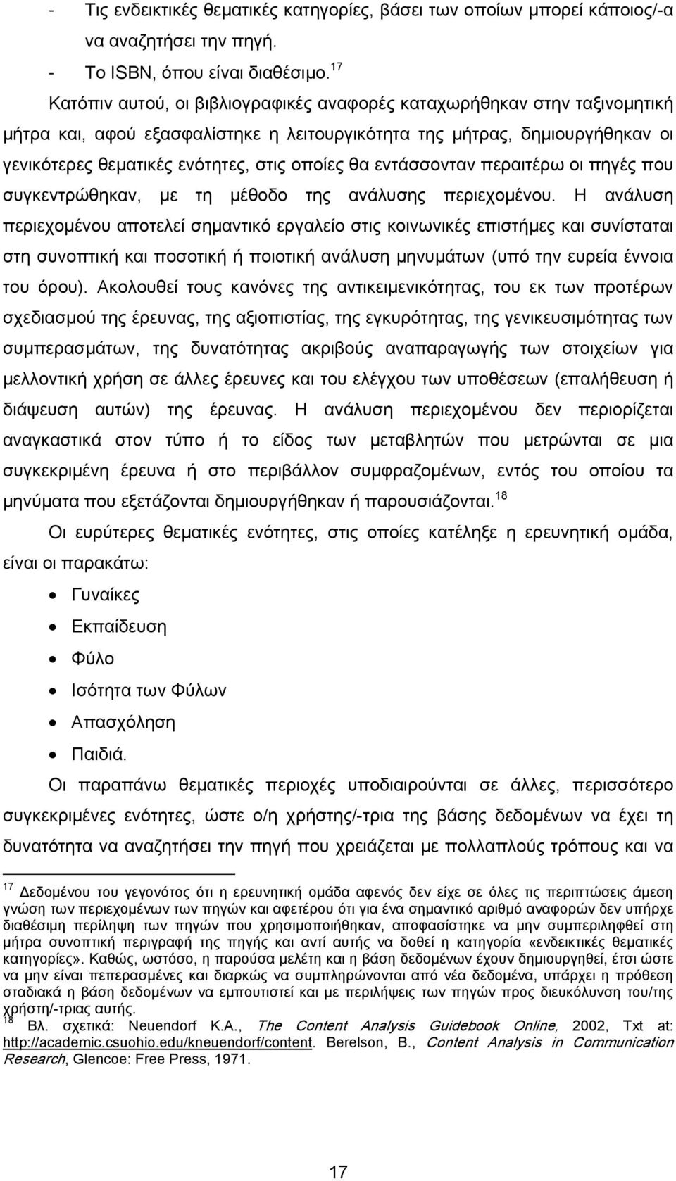 θα εντάσσονταν περαιτέρω οι πηγές που συγκεντρώθηκαν, με τη μέθοδο της ανάλυσης περιεχομένου.