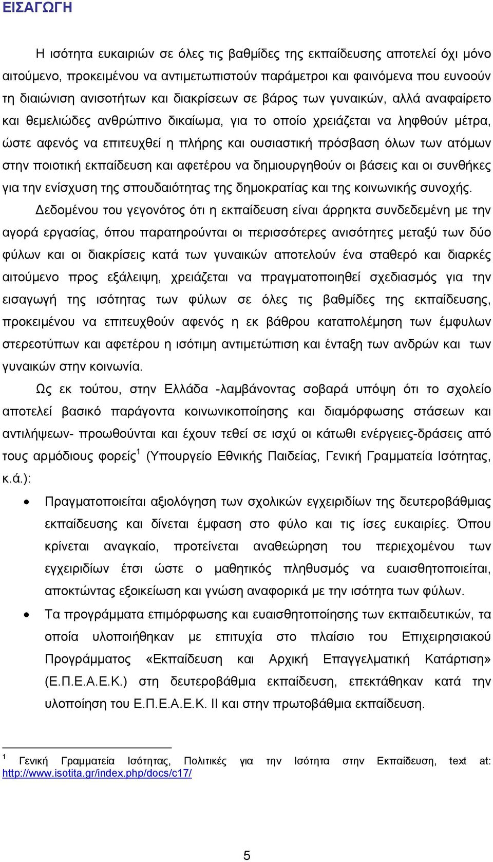 ατόμων στην ποιοτική εκπαίδευση και αφετέρου να δημιουργηθούν οι βάσεις και οι συνθήκες για την ενίσχυση της σπουδαιότητας της δημοκρατίας και της κοινωνικής συνοχής.