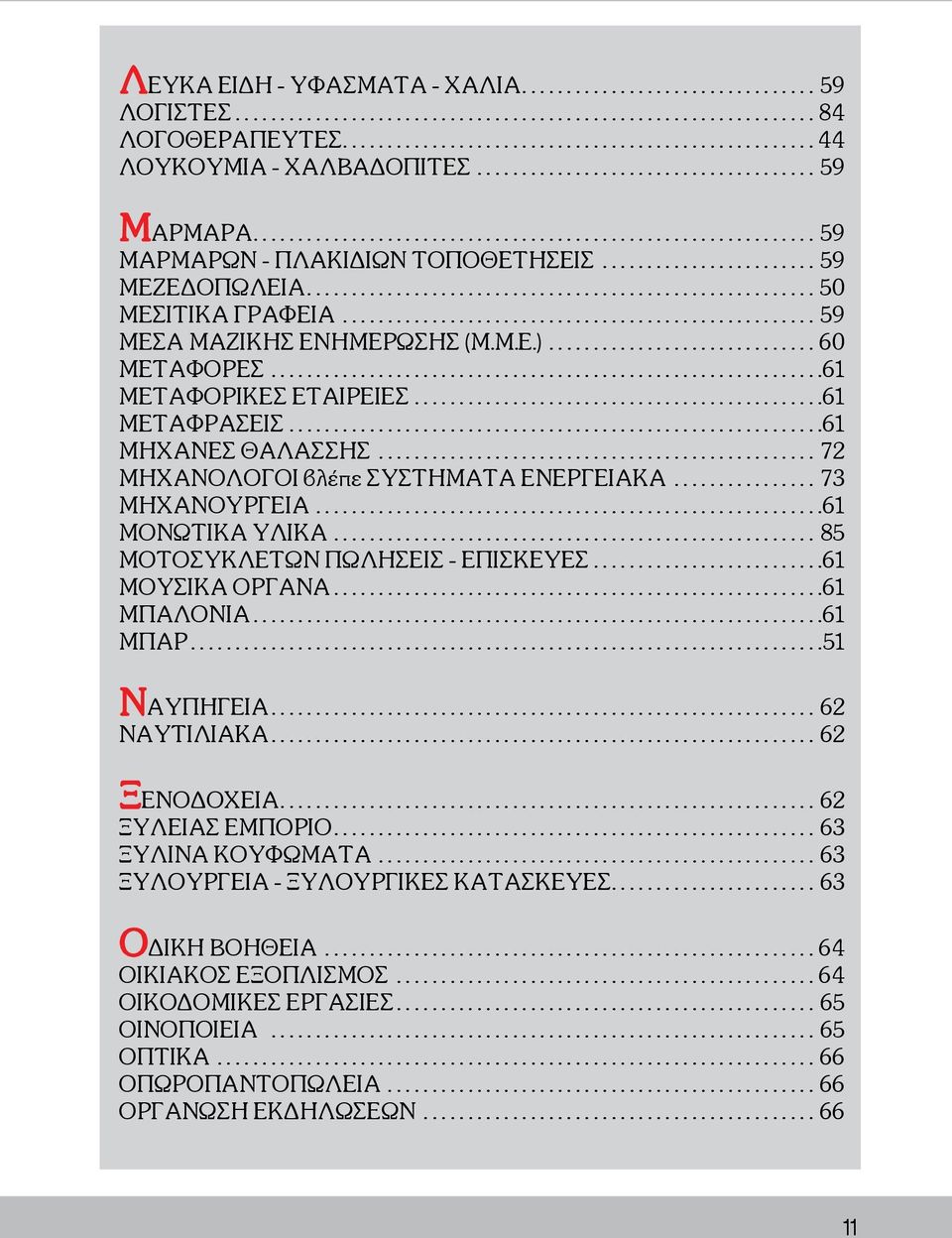 ..61 ΜΟΝΩΤΙΚΑ ΥΛΙΚΑ...85 ΜΟΤΟΣΥΚΛΕΤΩΝ ΠΩΛΗΣΕΙΣ - ΕΠΙΣΚΕΥΕΣ...61 ΜΟΥΣΙΚΑ ΟΡΓΑΝΑ...61 ΜΠΑΛΟΝΙΑ...61 ΜΠΑΡ...51 ÍÁÕÐÇÃÅÉÁ...62 ÍÁÕÔÉËÉÁÊÁ...62 ÎΕΝΟΔΟΧΕΙΑ...62 ΞΥΛΕΙΑΣ ΕΜΠΟΡΙΟ.