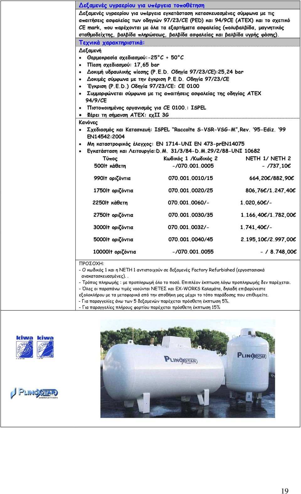 Θερμοκρασία σχεδιασμού:-25 C + 50 C οκιμές σύμφωνα με την έγκριση P.E.D.