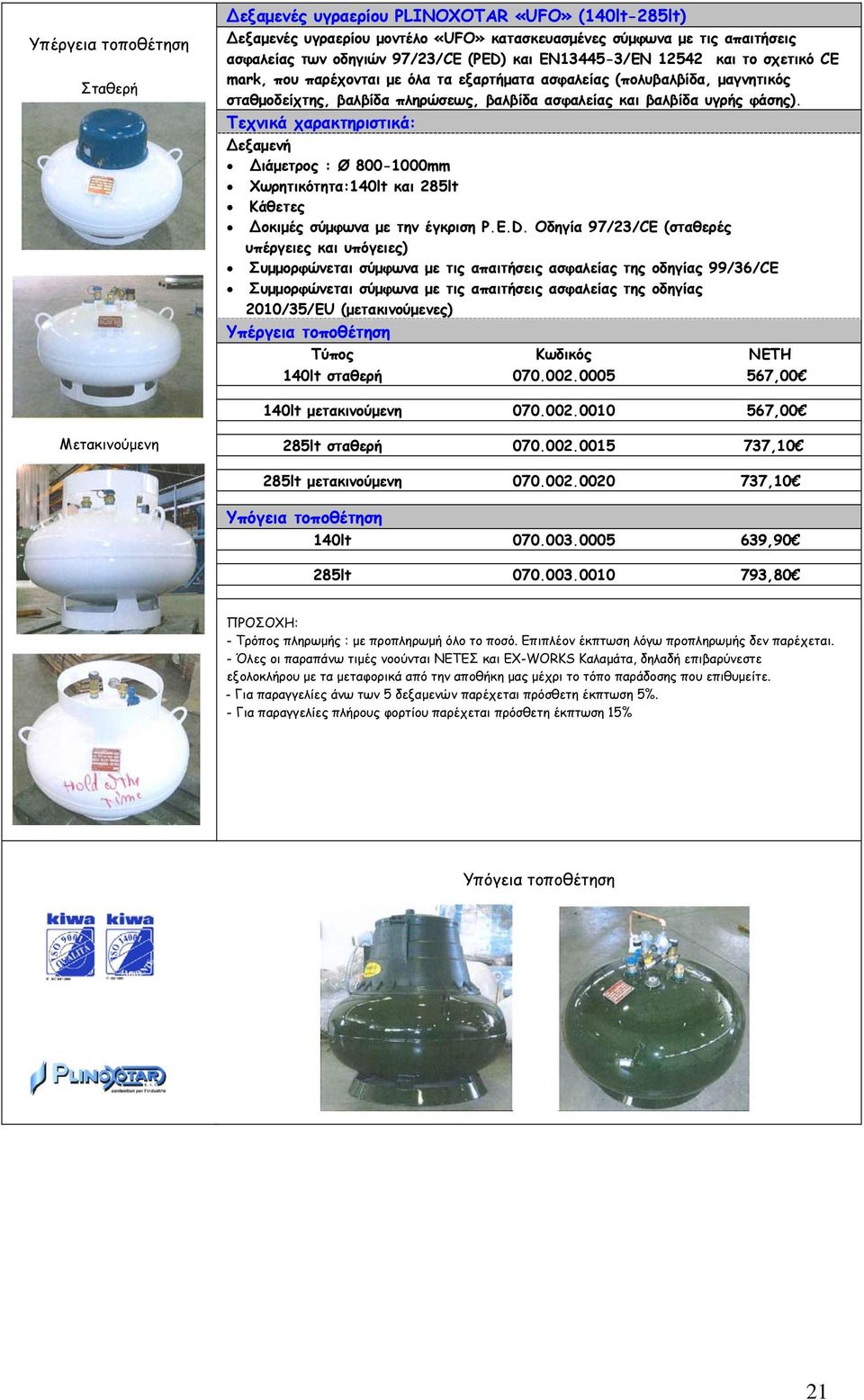 ιάμετρος : Ø 800-1000mm Χωρητικότητα:140lt και 285lt Κάθετες οκιμές σύμφωνα με την έγκριση P.E.D.