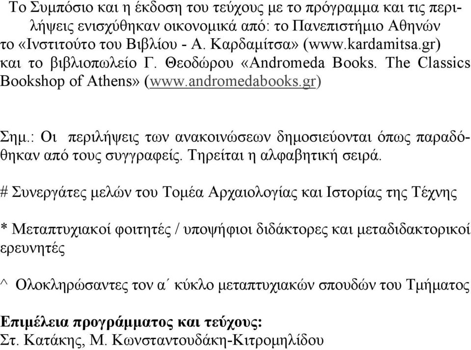 : Οι περιλήψεις των ανακοινώσεων δημοσιεύονται όπως παραδόθηκαν από τους συγγραφείς. Τηρείται η αλφαβητική σειρά.