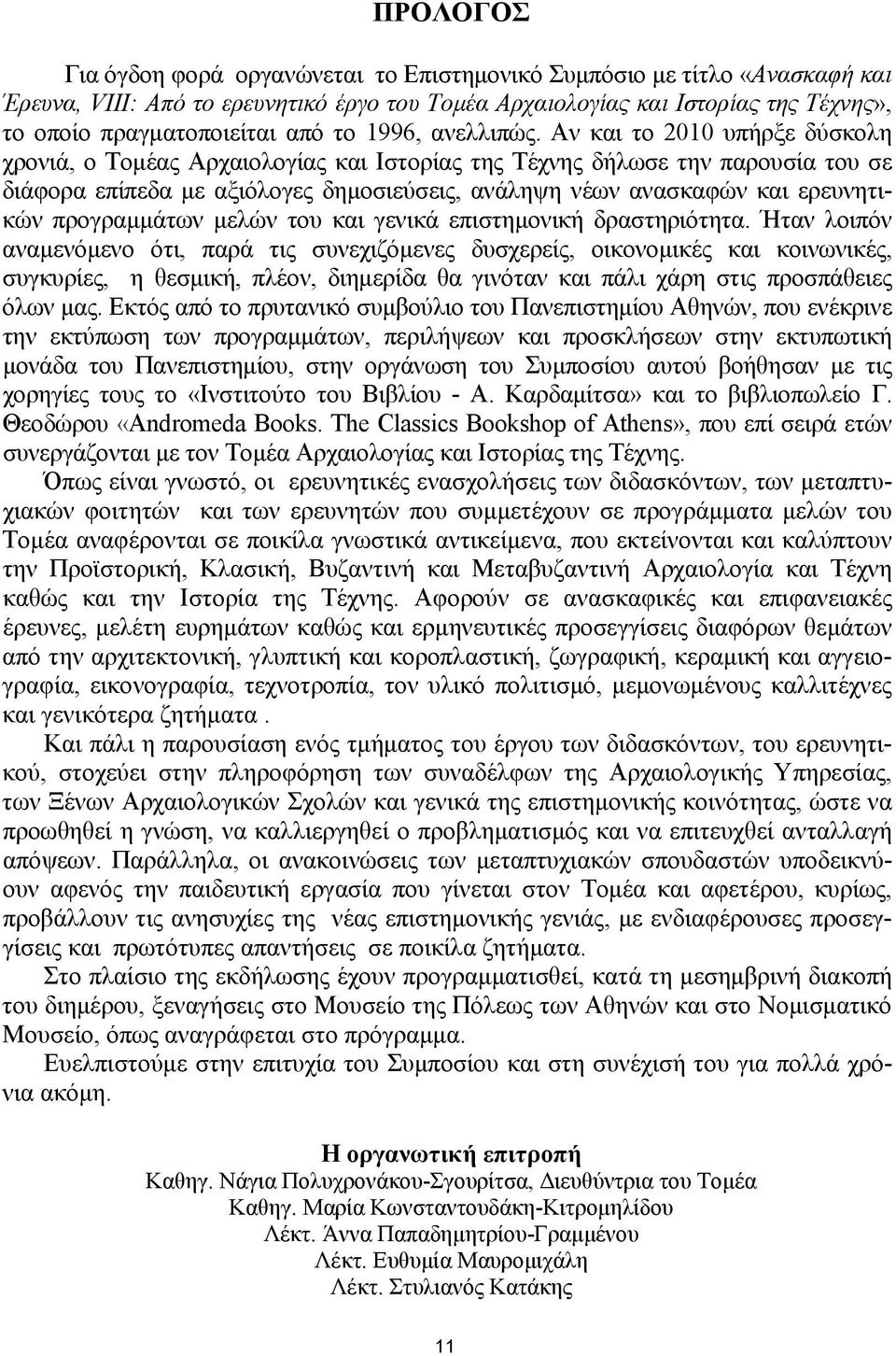 Αν και το 2010 υπήρξε δύσκολη χρονιά, ο Τομέας Αρχαιολογίας και Ιστορίας της Τέχνης δήλωσε την παρουσία του σε διάφορα επίπεδα με αξιόλογες δημοσιεύσεις, ανάληψη νέων ανασκαφών και ερευνητικών