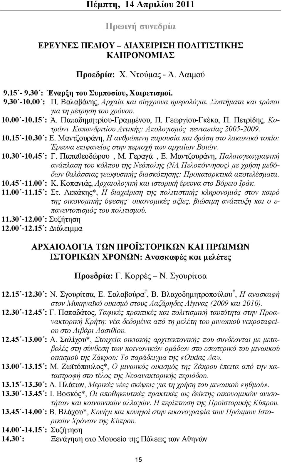 Πετρίδης, Κοτρώνι Καπανδριτίου Αττικής: Απολογισμός πενταετίας 2005-2009. 10.15-10.30 : Ε.