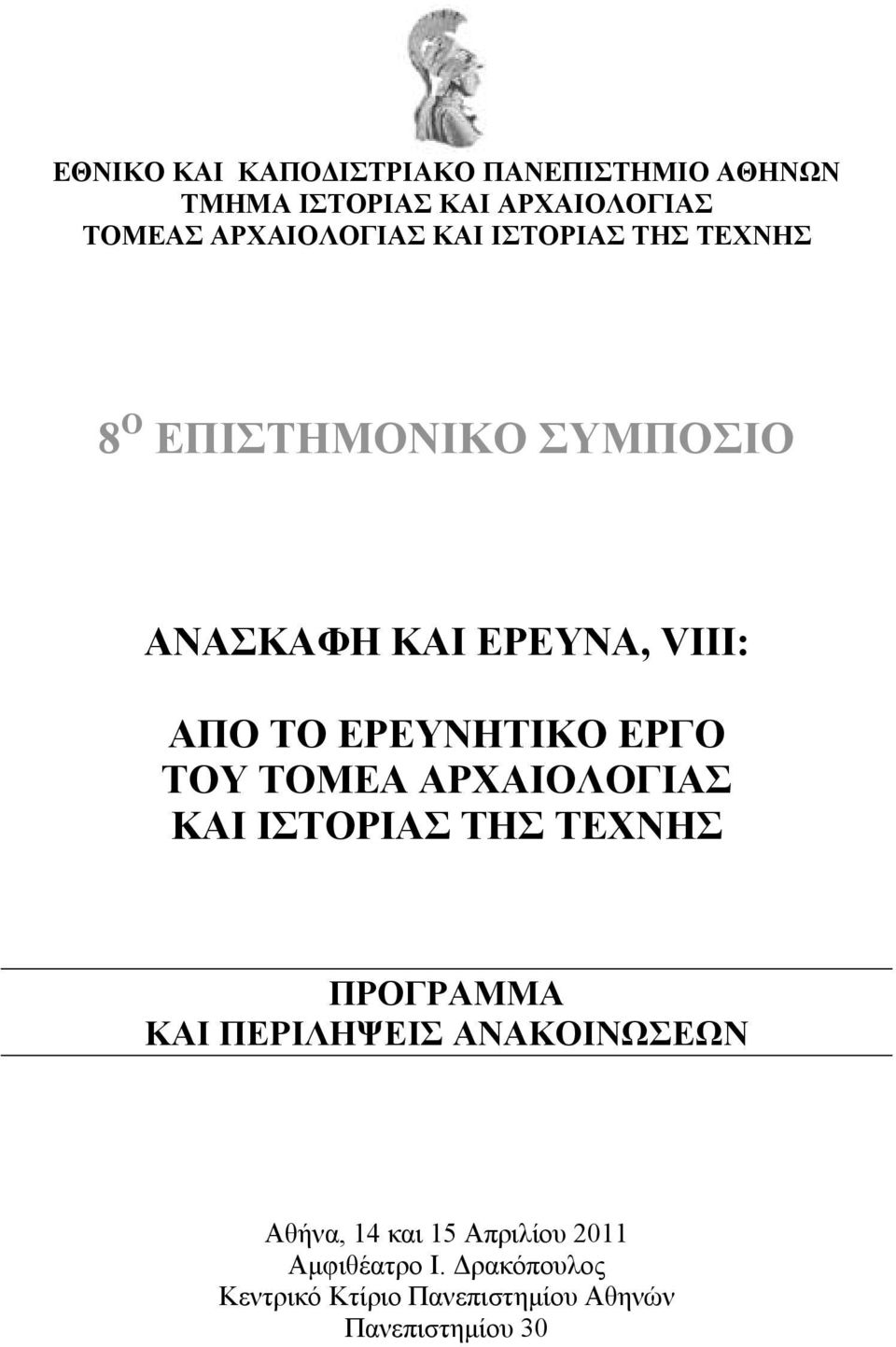 ΕΡΓΟ ΤΟΥ ΤΟΜΕΑ ΑΡΧΑΙΟΛΟΓΙΑΣ ΚΑΙ ΙΣΤΟΡΙΑΣ ΤΗΣ ΤΕΧΝΗΣ ΠΡΟΓΡΑΜΜΑ ΚΑΙ ΠΕΡΙΛΗΨΕΙΣ ΑΝΑΚΟΙΝΩΣΕΩΝ Αθήνα,