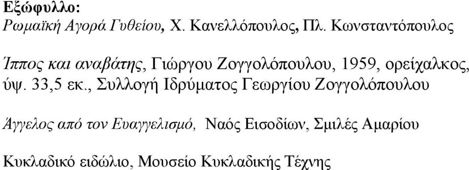 ορείχαλκος, ύψ. 33,5 εκ.