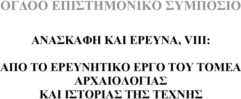 ΤΟ ΕΡΕΥΝΗΤΙΚΟ ΕΡΓΟ ΤΟΥ ΤΟΜΕΑ