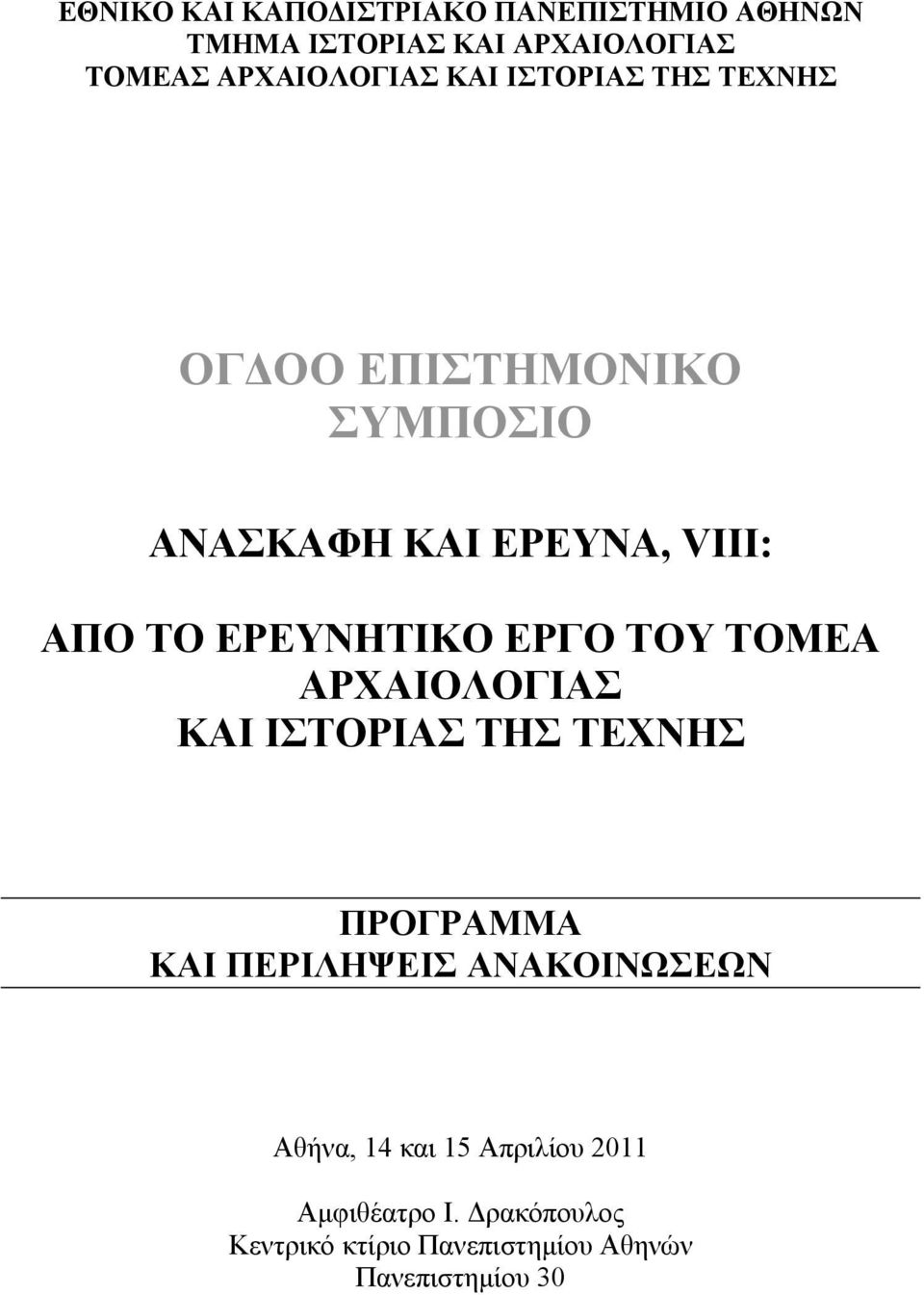 ΕΡΓΟ ΤΟΥ ΤΟΜΕΑ ΑΡΧΑΙΟΛΟΓΙΑΣ ΚΑΙ ΙΣΤΟΡΙΑΣ ΤΗΣ ΤΕΧΝΗΣ ΠΡΟΓΡΑΜΜΑ ΚΑΙ ΠΕΡΙΛΗΨΕΙΣ ΑΝΑΚΟΙΝΩΣΕΩΝ Αθήνα,