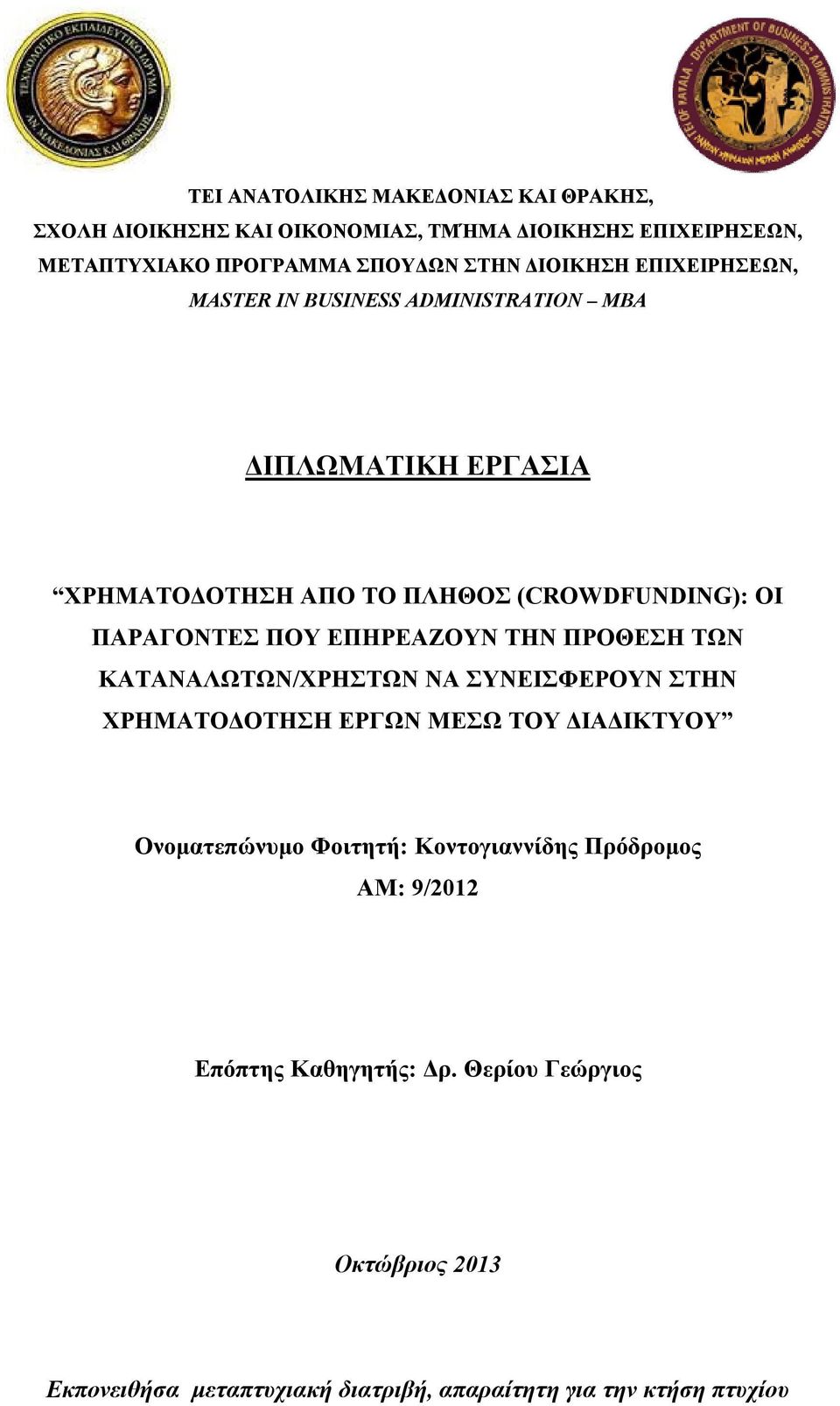 ΠΟΥ ΕΠΗΡΕΑΖΟΥΝ ΤΗΝ ΠΡΟΘΕΣΗ ΤΩΝ ΚΑΤΑΝΑΛΩΤΩΝ/ΧΡΗΣΤΩΝ ΝΑ ΣΥΝΕΙΣΦΕΡΟΥΝ ΣΤΗΝ ΧΡΗΜΑΤΟΔΟΤΗΣΗ ΕΡΓΩΝ ΜΕΣΩ ΤΟΥ ΔΙΑΔΙΚΤΥΟΥ Ονοματεπώνυμο Φοιτητή: