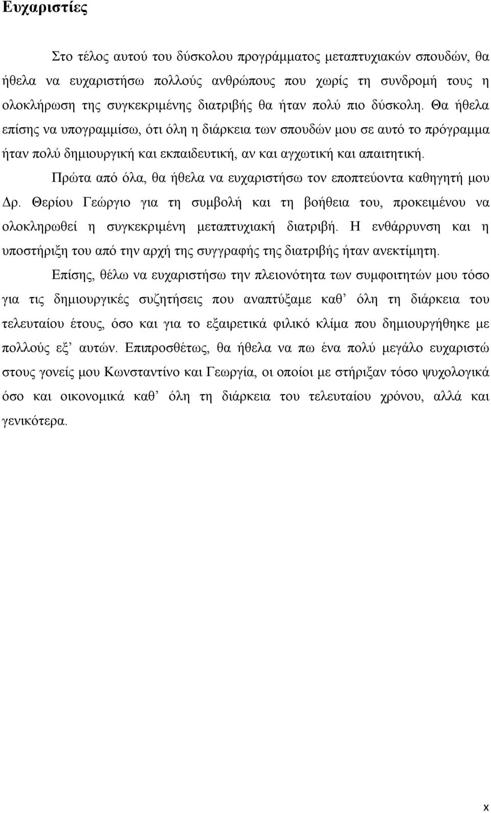 Πρώτα από όλα, θα ήθελα να ευχαριστήσω τον εποπτεύοντα καθηγητή μου Δρ. Θερίου Γεώργιο για τη συμβολή και τη βοήθεια του, προκειμένου να ολοκληρωθεί η συγκεκριμένη μεταπτυχιακή διατριβή.