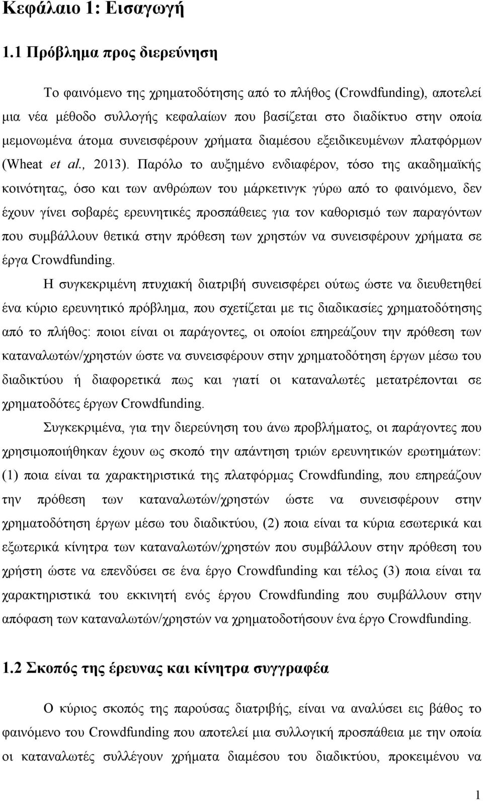 συνεισφέρουν χρήματα διαμέσου εξειδικευμένων πλατφόρμων (Wheat et al., 2013).