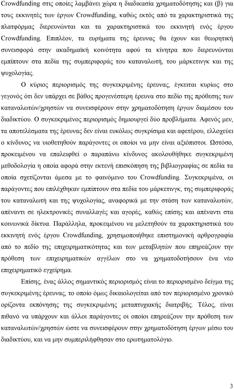 Επιπλέον, τα ευρήματα της έρευνας θα έχουν και θεωρητική συνεισφορά στην ακαδημαϊκή κοινότητα αφού τα κίνητρα που διερευνώνται εμπίπτουν στα πεδία της συμπεριφοράς του καταναλωτή, του μάρκετινγκ και