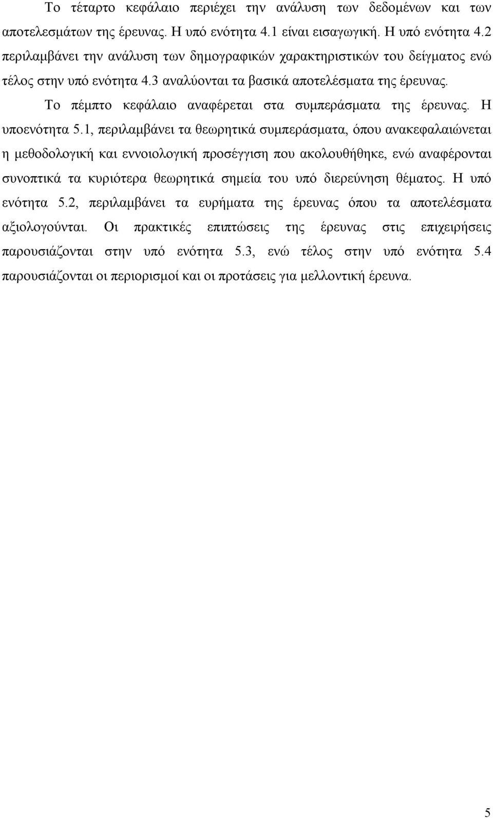 Το πέμπτο κεφάλαιο αναφέρεται στα συμπεράσματα της έρευνας. Η υποενότητα 5.