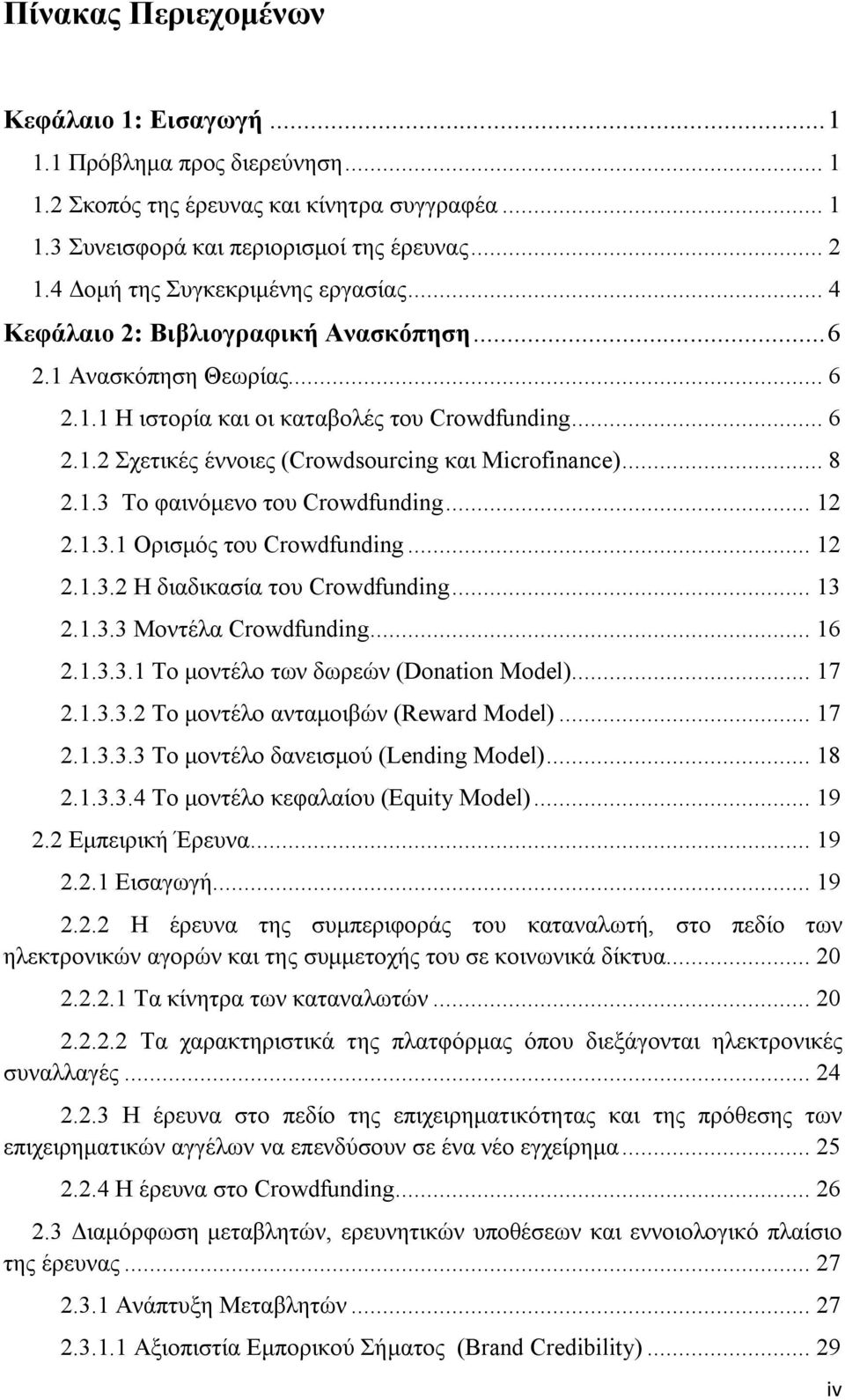 .. 8 2.1.3 Το φαινόμενο του Crowdfunding... 12 2.1.3.1 Ορισμός του Crowdfunding... 12 2.1.3.2 H διαδικασία του Crowdfunding... 13 2.1.3.3 Μοντέλα Crowdfunding... 16 2.1.3.3.1 Το μοντέλο των δωρεών (Donation Model).