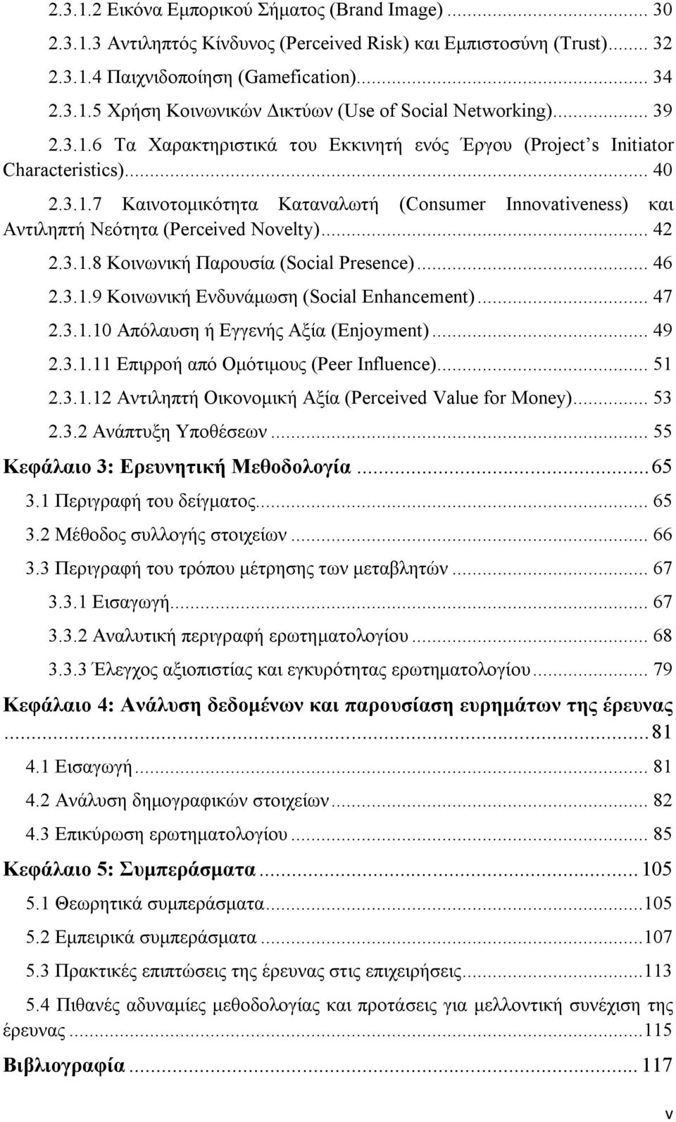 .. 42 2.3.1.8 Κοινωνική Παρουσία (Social Presence)... 46 2.3.1.9 Κοινωνική Ενδυνάμωση (Social Enhancement)... 47 2.3.1.10 Απόλαυση ή Εγγενής Αξία (Enjoyment)... 49 2.3.1.11 Επιρροή από Ομότιμους (Peer Influence).