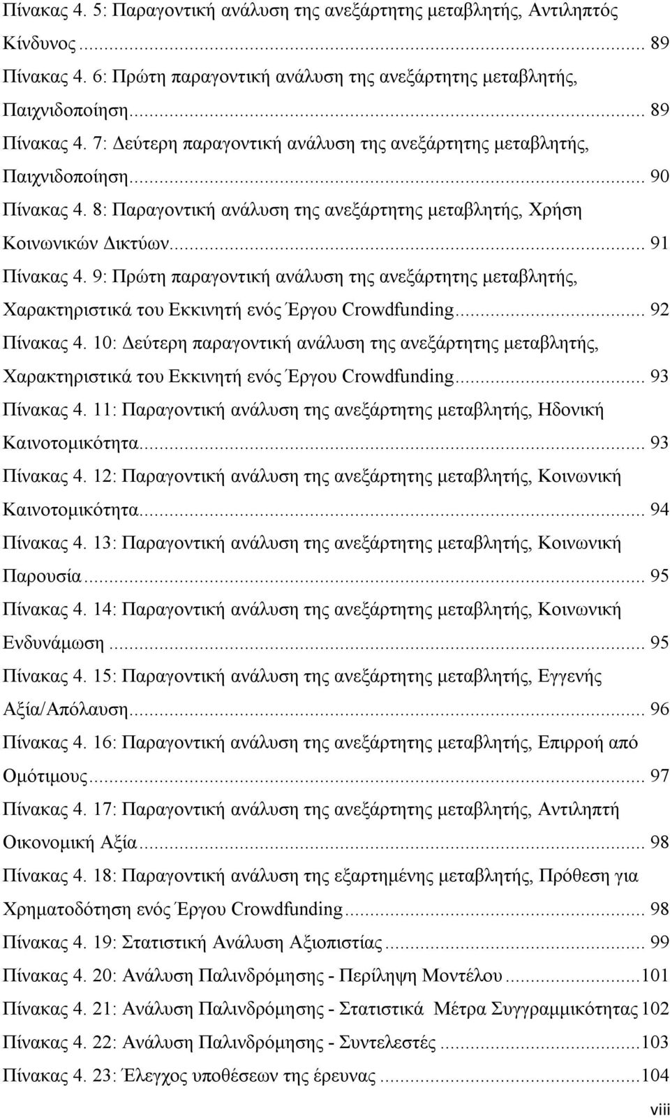 9: Πρώτη παραγοντική ανάλυση της ανεξάρτητης μεταβλητής, Χαρακτηριστικά του Εκκινητή ενός Έργου Crowdfunding... 92 Πίνακας 4.