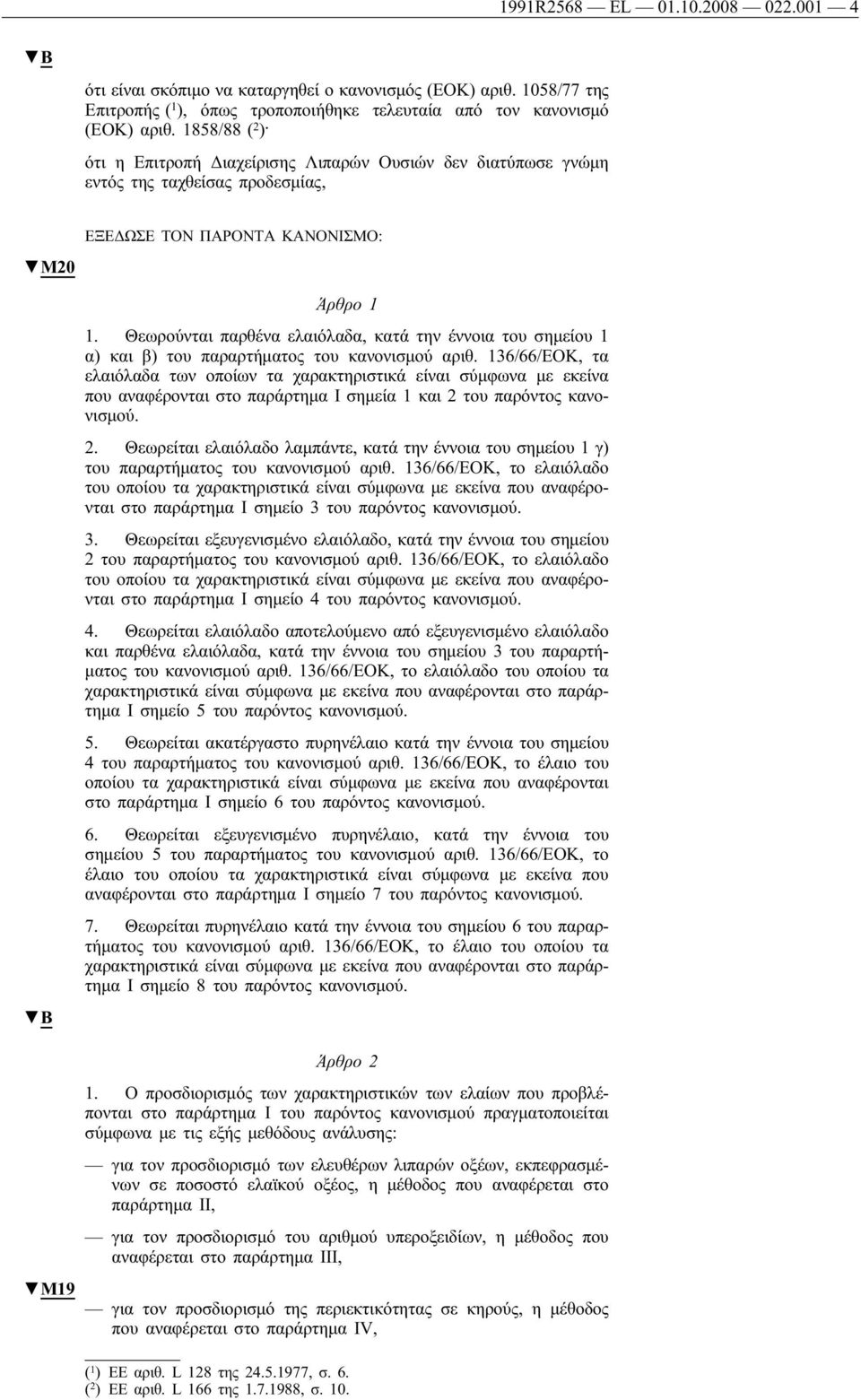 Θεωρούνται παρθένα ελαιόλαδα, κατά την έννοια του σημείου 1 α) και β) του παραρτήματος του κανονισμού αριθ.