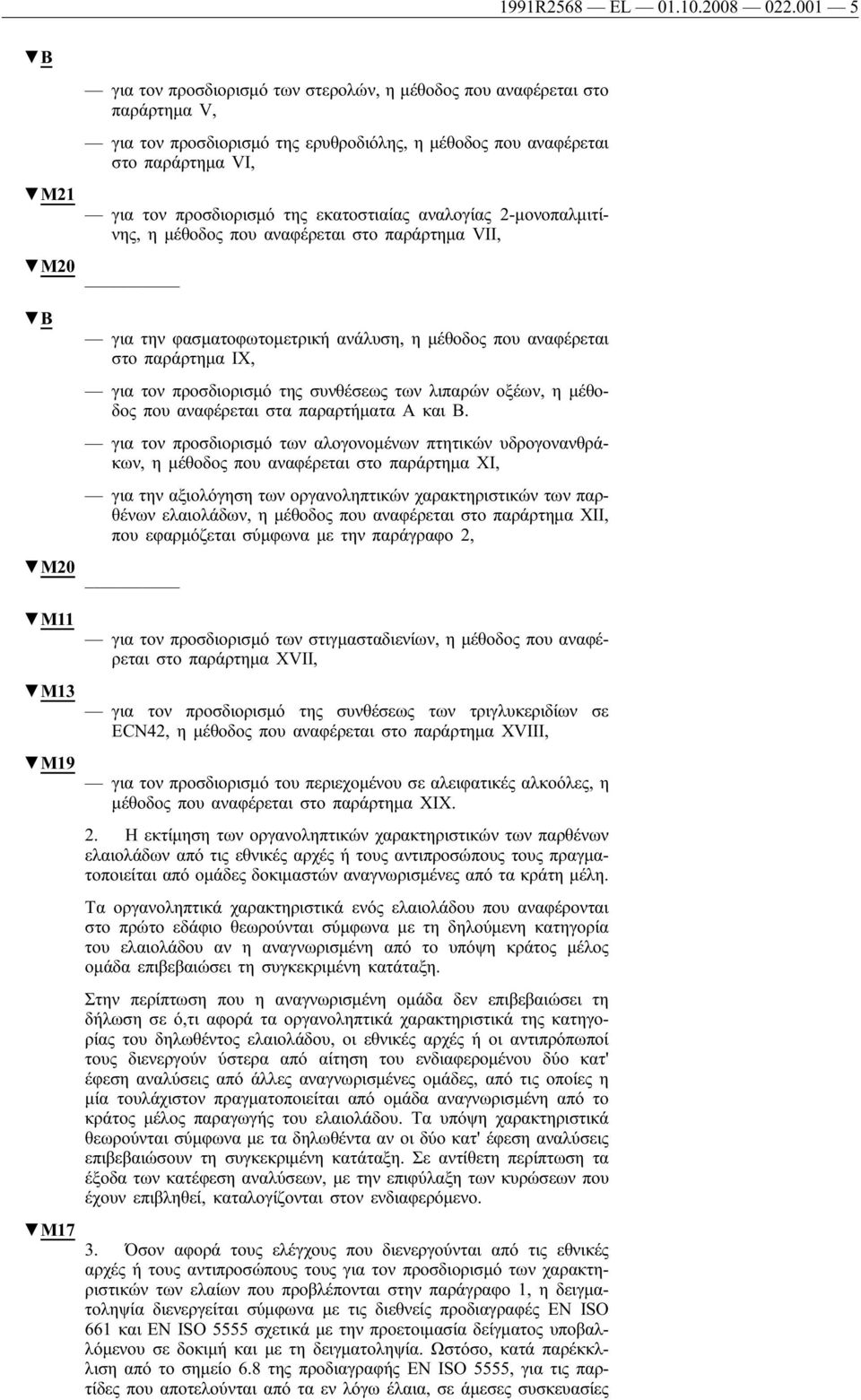 εκατοστιαίας αναλογίας 2-μονοπαλμιτίνης, η μέθοδος που αναφέρεται στο παράρτημα VII, M20 B για την φασματοφωτομετρική ανάλυση, η μέθοδος που αναφέρεται στο παράρτημα IX, για τον προσδιορισμό της