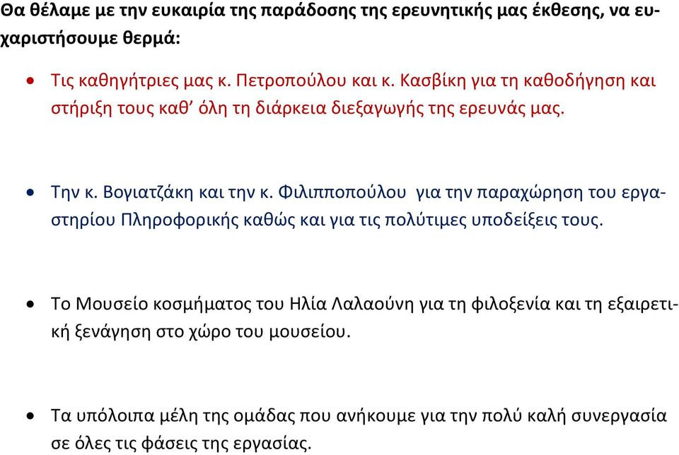 Φιλιπποπούλου για την παραχώρηση του εργαστηρίου Πληροφορικής καθώς και για τις πολύτιμες υποδείξεις τους.