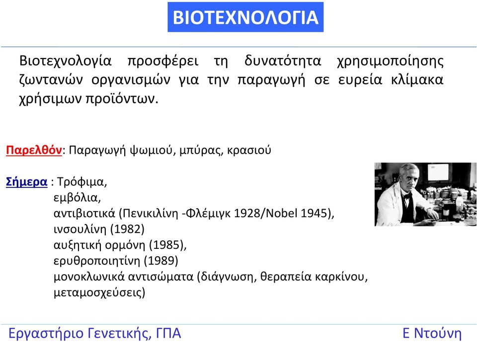 Παρελθόν: Παραγωγή ψωμιού, μπύρας, κρασιού Σήμερα : Τρόφιμα, εμβόλια, αντιβιοτικά (Πενικιλίνη