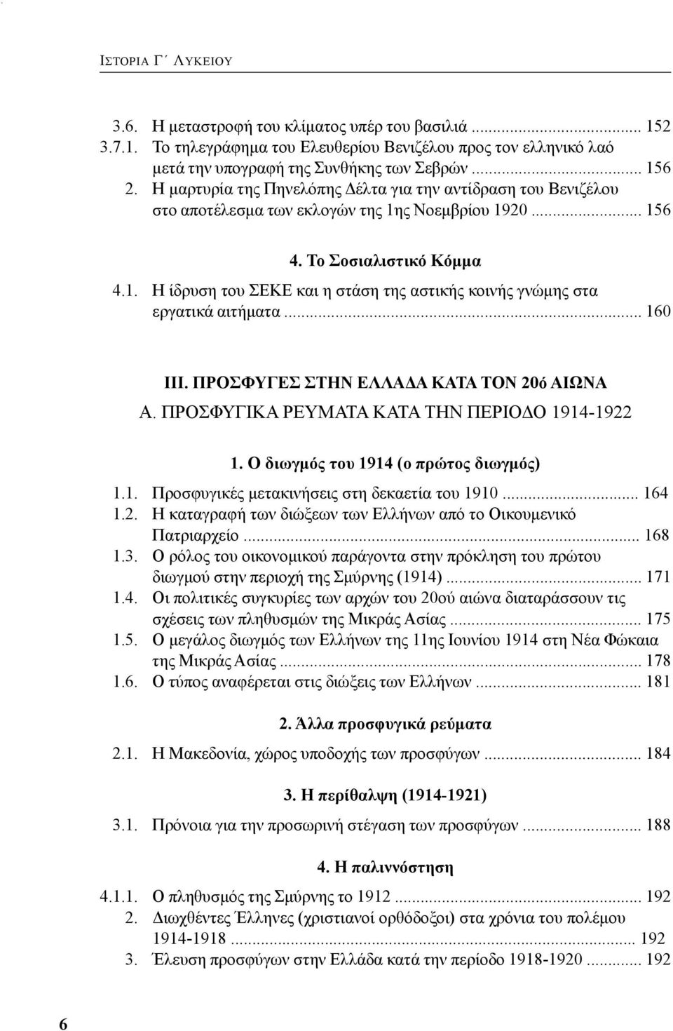 .. 160 ΙΙI. ΠΡΟΣΦΥΓΕΣ ΣΤΗΝ ΕΛΛΑΔΑ ΚΑΤΑ ΤΟΝ 20ό ΑΙΩΝΑ Α. ΠΡΟΣΦΥΓΙΚΑ ΡΕΥΜΑΤΑ ΚΑΤΑ ΤΗΝ ΠΕΡΙΟΔΟ 1914-1922 1. Ο διωγμός του 1914 (ο πρώτος διωγμός) 1.1. Προσφυγικές μετακινήσεις στη δεκαετία του 1910.