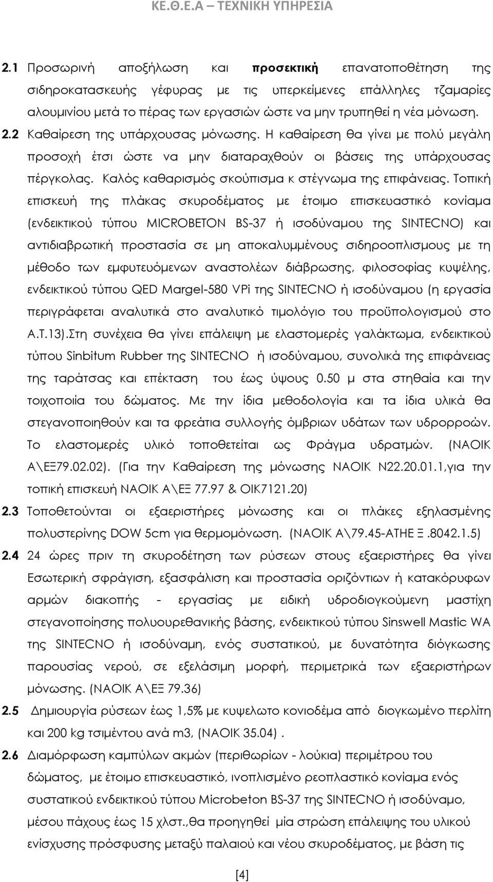 2 Καθαίρεση της υπάρχουσας μόνωσης. Η καθαίρεση θα γίνει με πολύ μεγάλη προσοχή έτσι ώστε να μην διαταραχθούν οι βάσεις της υπάρχουσας πέργκολας. Καλός καθαρισμός σκούπισμα κ στέγνωμα της επιφάνειας.