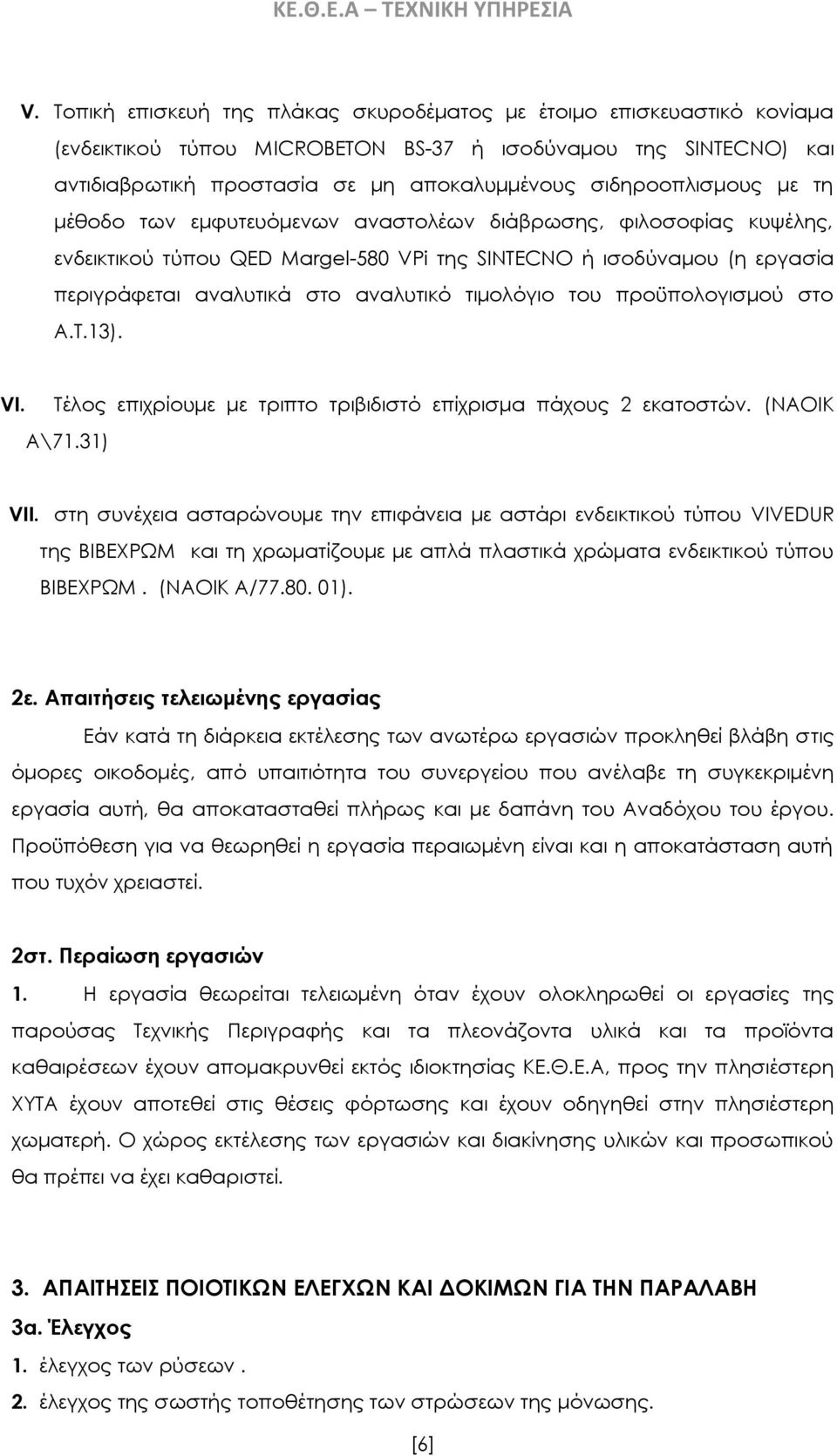 σιδηροοπλισμους με τη μέθοδο των εμφυτευόμενων αναστολέων διάβρωσης, φιλοσοφίας κυψέλης, ενδεικτικού τύπου QED Margel-580 VPi της SINTECNO ή ισοδύναμου (η εργασία περιγράφεται αναλυτικά στο αναλυτικό