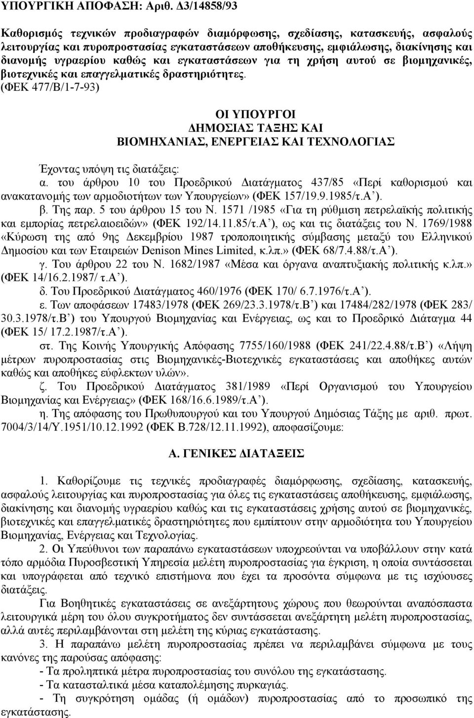 και εγκαταστάσεων για τη χρήση αυτού σε βιοµηχανικές, βιοτεχνικές και επαγγελµατικές δραστηριότητες.