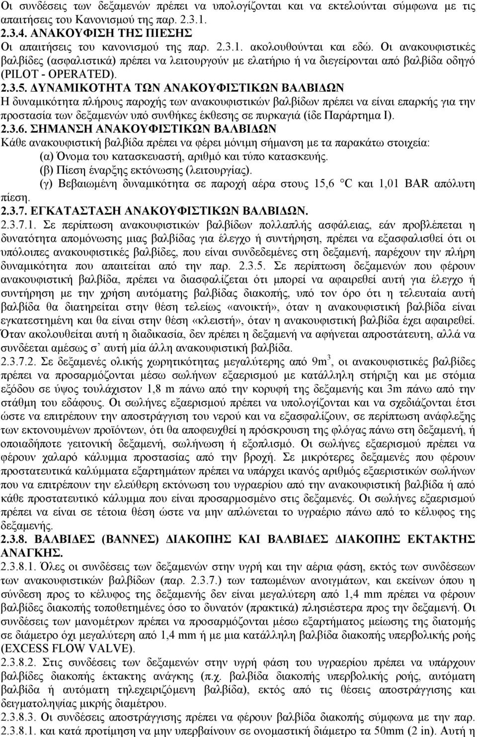 ΥΝΑΜΙΚΟΤΗΤΑ ΤΩΝ ΑΝΑΚΟΥΦΙΣΤΙΚΩΝ ΒΑΛΒΙ ΩΝ Η δυναµικότητα πλήρους παροχής των ανακουφιστικών βαλβίδων πρέπει να είναι επαρκής για την προστασία των δεξαµενών υπό συνθήκες έκθεσης σε πυρκαγιά (ίδε