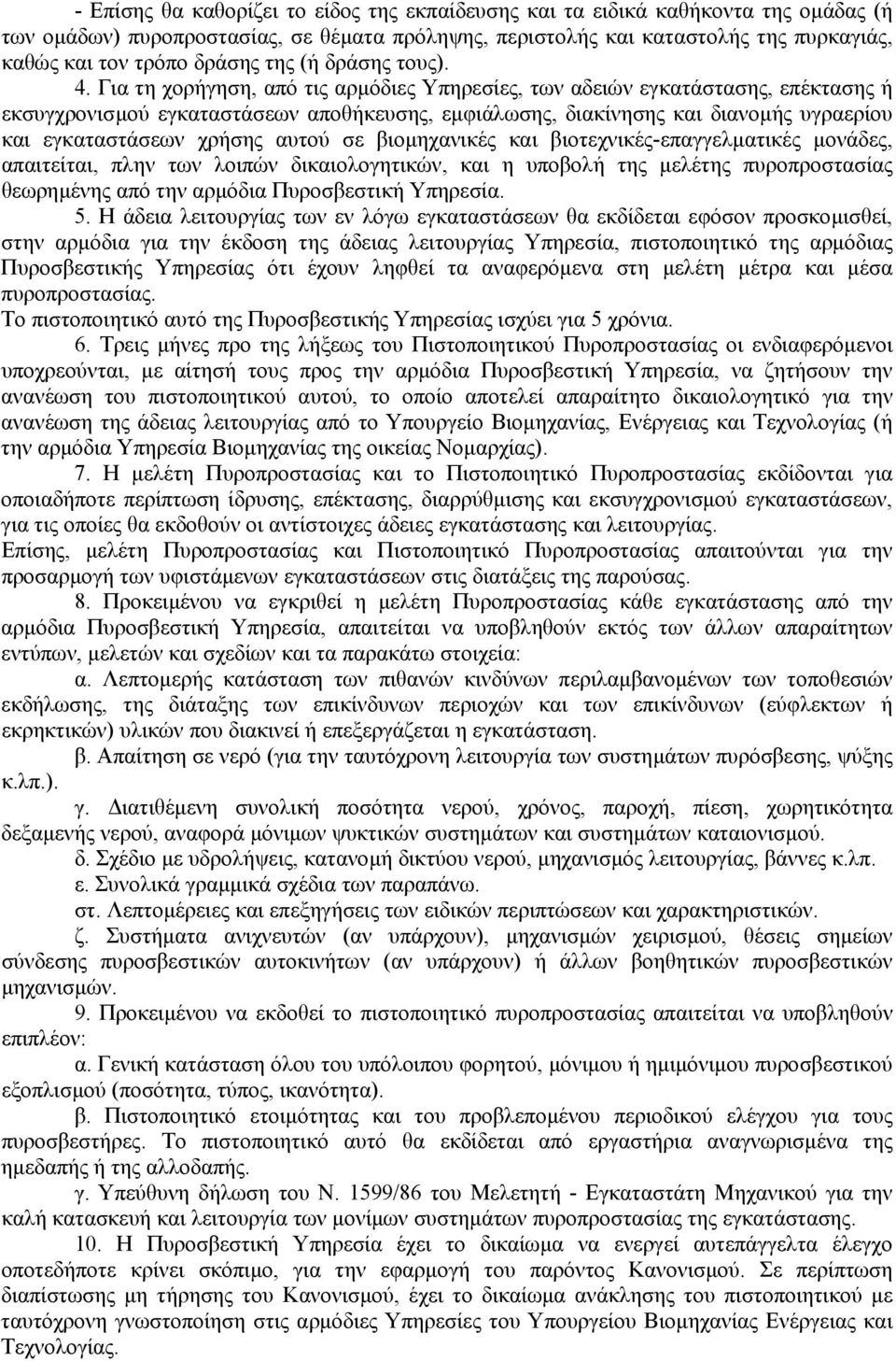 Για τη χορήγηση, από τις αρµόδιες Υπηρεσίες, των αδειών εγκατάστασης, επέκτασης ή εκσυγχρονισµού εγκαταστάσεων αποθήκευσης, εµφιάλωσης, διακίνησης και διανοµής υγραερίου και εγκαταστάσεων χρήσης