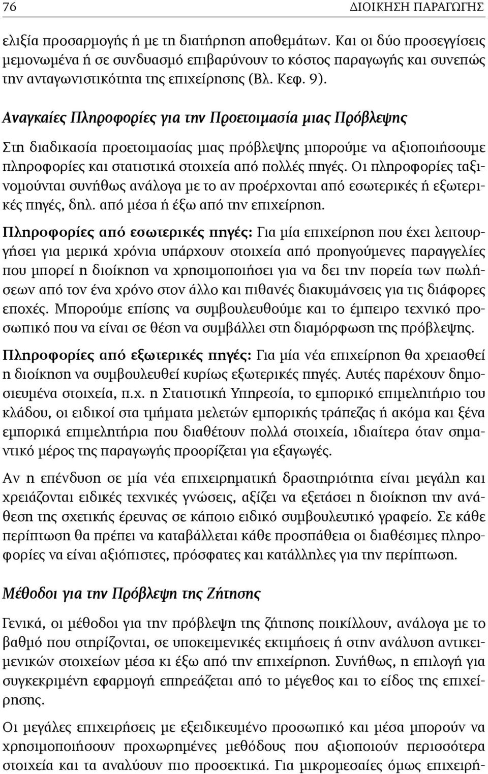 Αναγκαίες Πληροφορίες για την Προετοιµασία µιας Πρόβλεψης Στη διαδικασία προετοιµασίας µιας πρόβλεψης µπορούµε να αξιοποιήσουµε πληροφορίες και στατιστικά στοιχεία από πολλές πηγές.