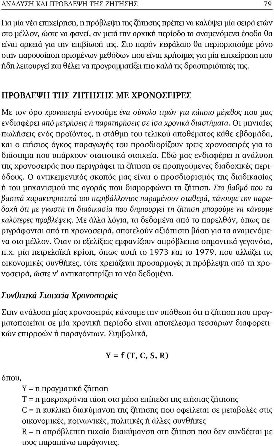 Στο παρόν κεφάλαιο θα περιοριστούµε µόνο στην παρουσίαση ορισµένων µεθόδων που είναι χρήσιµες για µία επιχείρηση που ήδη λειτουργεί και θέλει να προγραµµατίζει πιο καλά τις δραστηριότητές της.