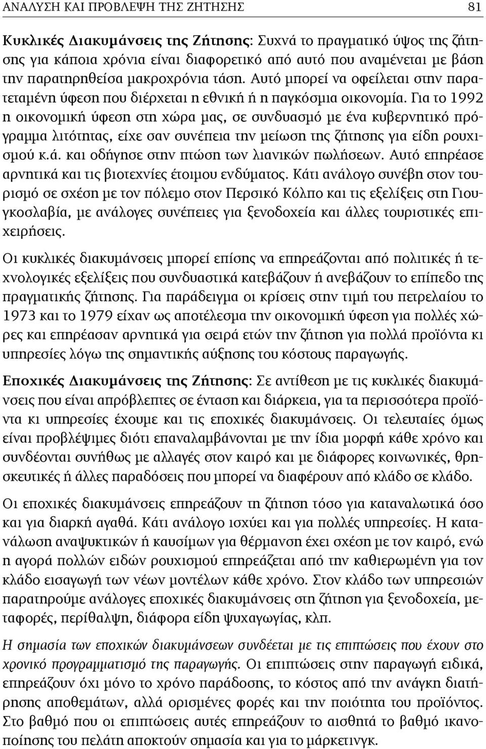 Για το 1992 η οικονοµική ύφεση στη χώρα µας, σε συνδυασµό µε ένα κυβερνητικό πρόγραµµα λιτότητας, είχε σαν συνέπεια την µείωση της ζήτησης για είδη ρουχισµού κ.ά.