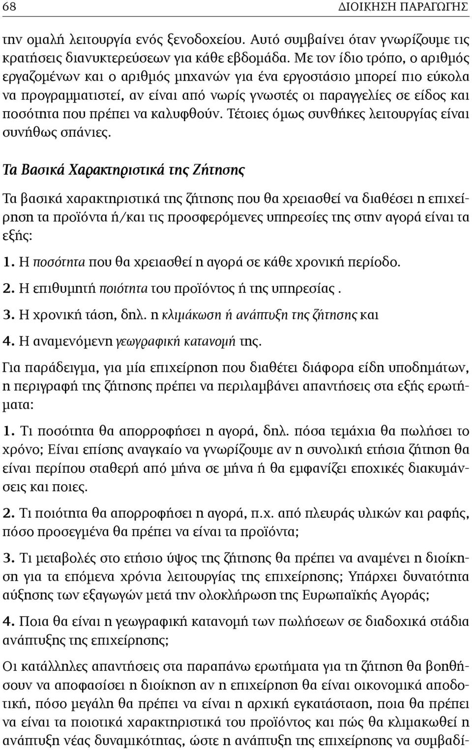 καλυφθούν. Τέτοιες όµως συνθήκες λειτουργίας είναι συνήθως σπάνιες.