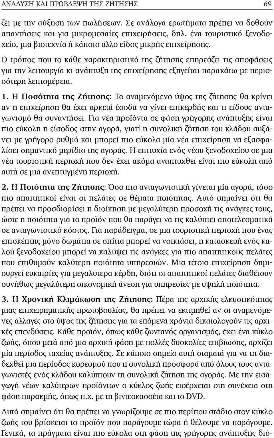 Ο τρόπος που το κάθε χαρακτηριστικό της ζήτησης επηρεάζει τις αποφάσεις για την λειτουργία κι ανάπτυξη της επιχείρησης εξηγείται παρακάτω µε περισσότερη λεπτοµέρεια. 1.