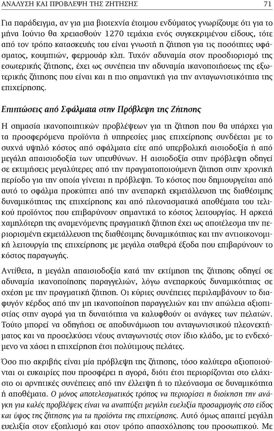 Τυχόν αδυναµία στον προσδιορισµό της εσωτερικής ζήτησης, έχει ως συνέπεια την αδυναµία ικανοποιήσεως της εξωτερικής ζήτησης που είναι και η πιο σηµαντική για την ανταγωνιστικότητα της επιχείρησης.