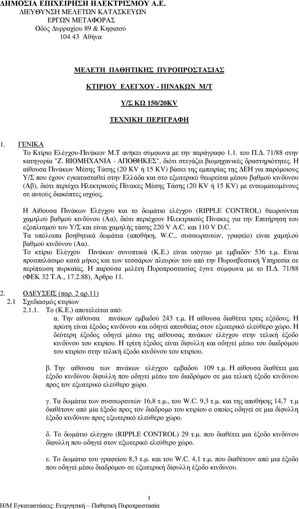 Η αίθουσα Πινάκων Μέσης Τάσης (20 KV ή 15 KV) βάσει της εµπειρίας της ΕΗ για παρόµοιους Υ/Σ που έχουν εγκατασταθεί στην Ελλάδα και στο εξωτερικό θεωρείται µέσου βαθµού κινδύνου (Αβ), διότι περιέχει