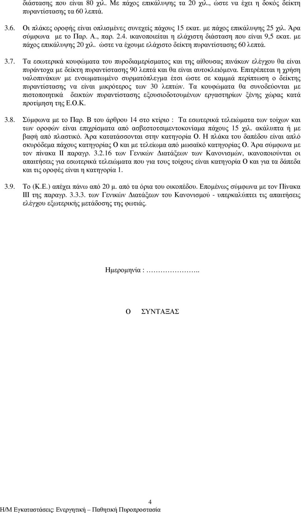 ώστε να έχουµε ελάχιστο δείκτη πυραντίστασης 60 λεπτά. 3.7.